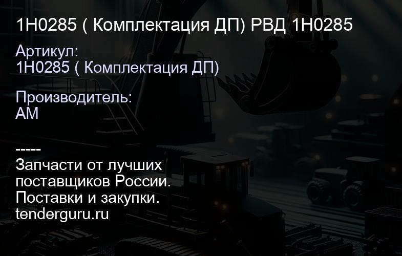 1H0285 ( Комплектация ДП) РВД 1H0285 | купить запчасти
